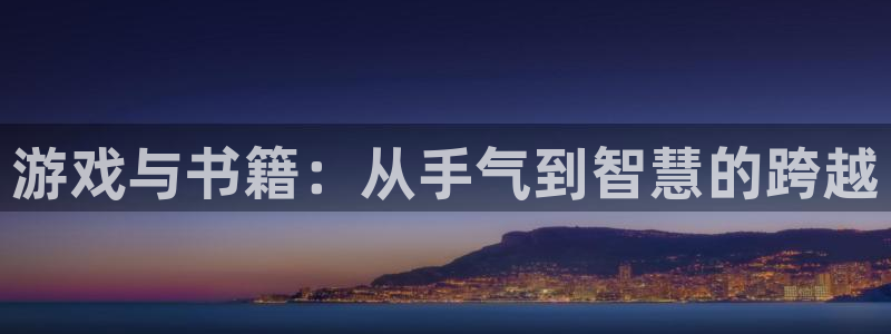 28pc大神：游戏与书籍：从手气到智慧的跨越