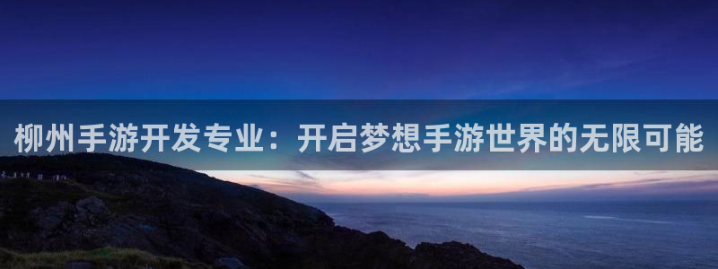 28大神app苹果下载链接：柳州手游开发专业：开启梦想手游世