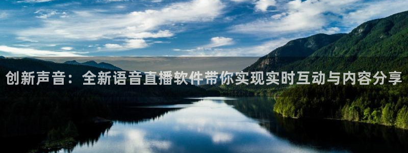 五星体育女主持：创新声音：全新语音直播软件带你实现实时互动与内容分享
