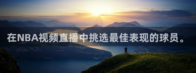 f1直播五星体育回放：在NBA视频直播中挑选最佳表现的球员。