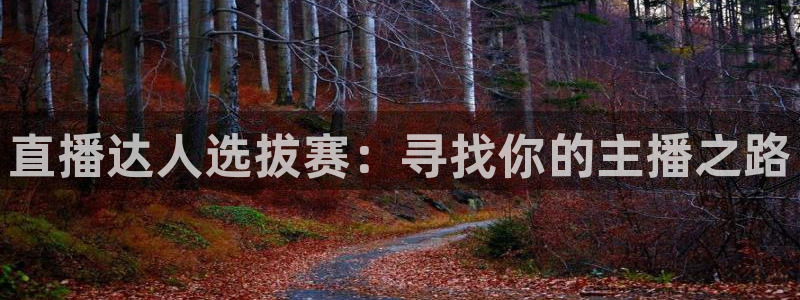 五星体育频道在线直播观看f1：直播达人选拔赛：寻找你的主播之路