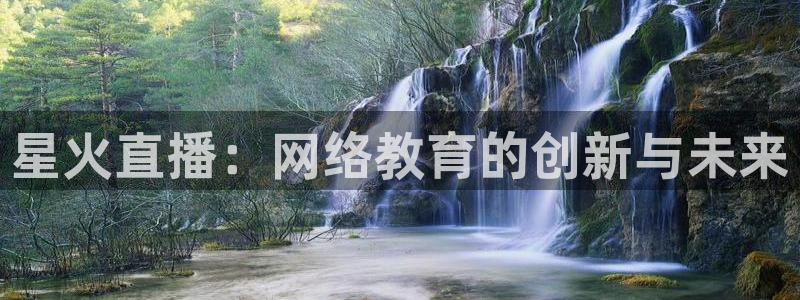 五星体育 nba：星火直播：网络教育的创新与未来