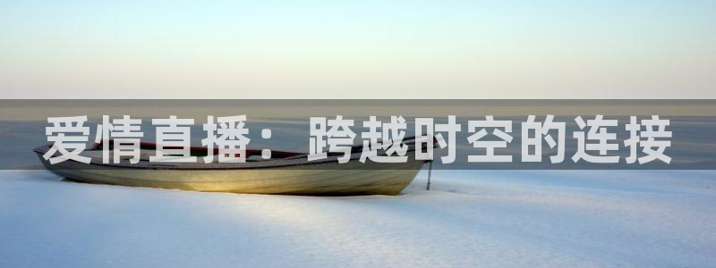 f1直播五星体育直播：爱情直播：跨越时空的连接