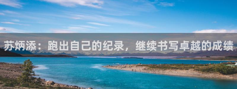 五星体育 nba：苏炳添：跑出自己的纪录，继续书写卓越的成绩